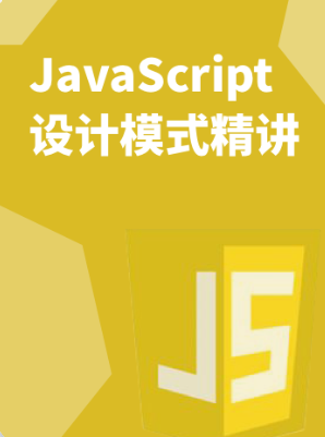 JavaScript 设计模式精讲