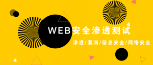 WEB安全渗透测试 – 渗透/漏洞/信息安全/网络安全