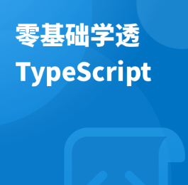 零基础学透 TypeScript