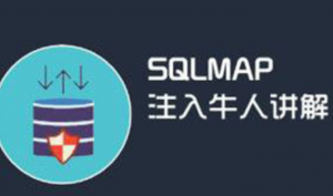 SQLMAP注入牛人讲解培训教程