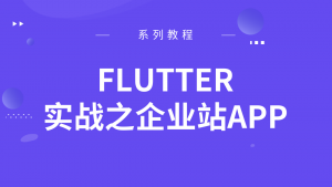 Flutter实战之企业站APP