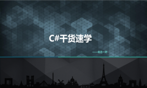 C#干货速学