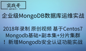 2018年企业级Mongodb数据库全实战视频教程 基础+副本集+分片集