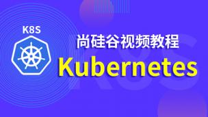 谷粒学院-Kubernetes（k8s）