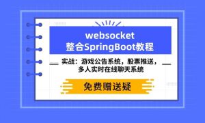 全新版本Websocket视频教程 SpringBoot+Maven整合正版视频课程