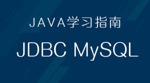 MySQL数据库与JDBC框架