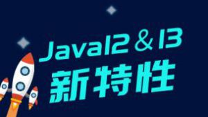 谷粒学院-深入解读Java12&13新特性