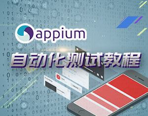 Appium自动化测试教程