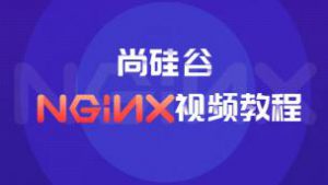 谷粒学院-Nginx教程