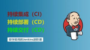 Jenkins自动化CI/CD流水线实战视频课程