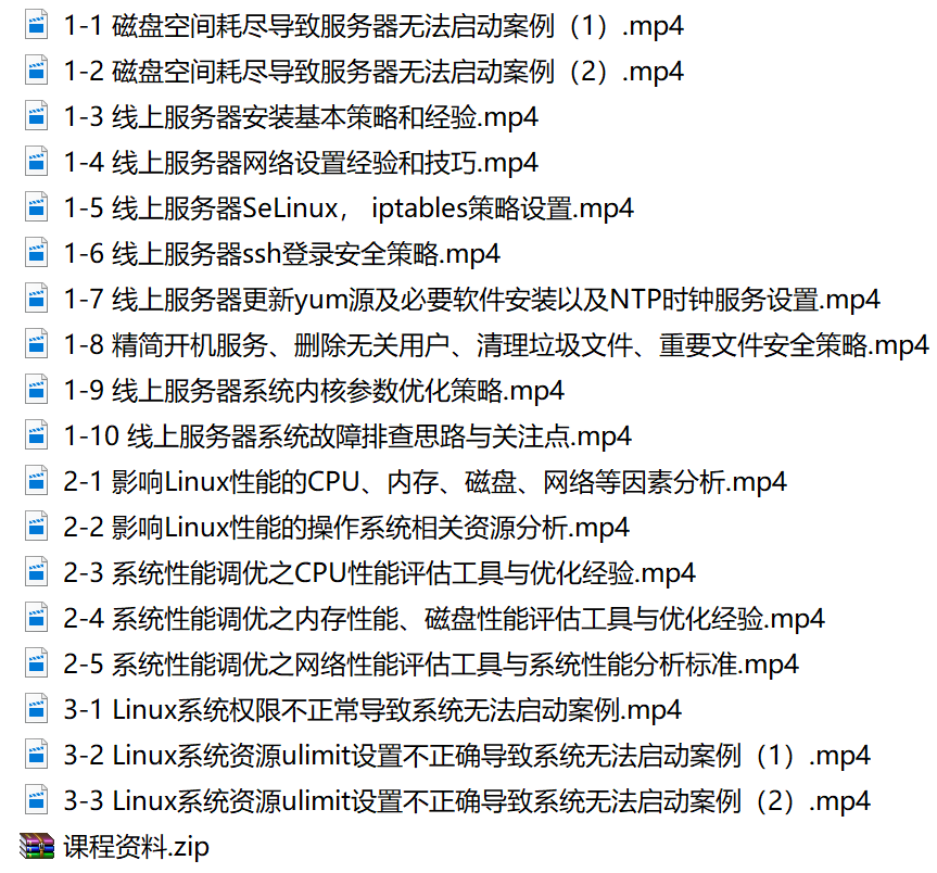 Linux运维故障排查思路与系统调优技巧视频课程