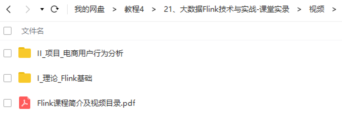 大数据Flink技术与实战-课堂实录