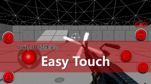 Unity3D插件学习：EasyTouch