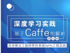 深度学习实践：基于caffe的解析