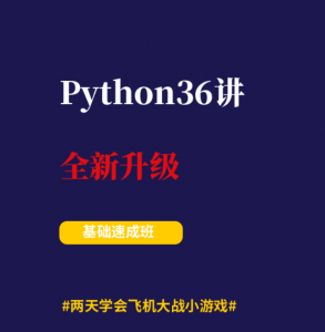 Python36讲零基础速成班