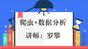 2019年最新猫眼爬虫及数据分析爬虫课程