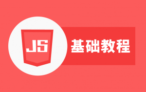 2019最新JavaScript培训(前鹅厂大牛)