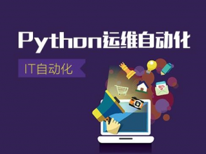 Python3自动化运维开发-1608班（18G）