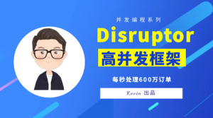 Disruptor高并发框架