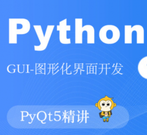 撩课-Python-GUI编程-PyQt5