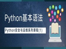 Python基本语法-Python安全与运维系列课程