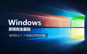 Windows系统安全基础视频课程