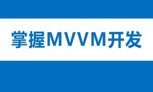 掌握MVVM开发