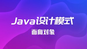 2019Java设计模式