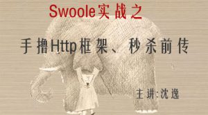 Swoole实战之:手撸HttpServer框架(第一季)