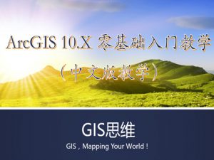 ArcGIS10.1入门实战视频教程（GIS思维）