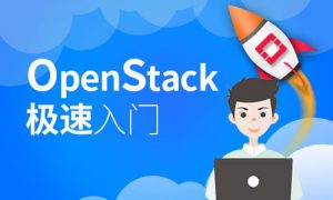 OpenStack极速入门之迅速掌握OpenStack体系结构、基础构建，构建实验环境视频课程