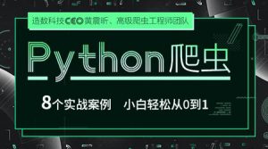 (价值399)Python爬虫 小白轻松从0到1