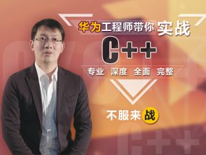 这可能是你见过“最牛逼”的C++课程