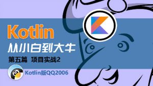 (价值199)Kotlin项目实战：QQ2006聊天工具