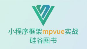 谷粒学院-微信小程序框架mpvue实战-硅谷图书