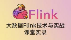 大数据Flink技术与实战-课堂实录