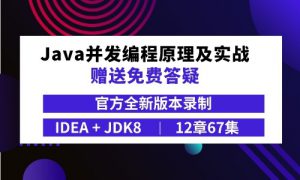 多线程视频教程并发编程教程互联网架构视频Java面试知识