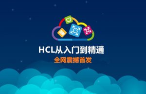 《H3C官方模拟器HCL（H3C Cloud Lab）从入门到精通》视频课程全球首发