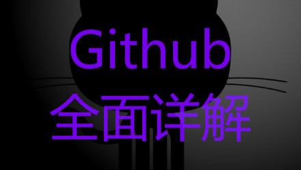 Github全面详解