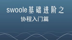 swoole基础进阶之协程入门篇