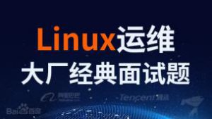 谷粒学院-Linux运维-大厂经典面试题