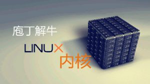 庖丁解牛Linux内核