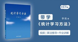 李航《统计学习方法》训练营