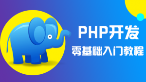 PHP实战技术VIP在线视频课程重磅上线（附课程实战练习资料）