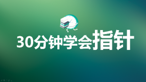 30分钟彻底学会C语言指针视频教程