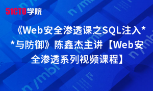 《Web安全渗透课之SQL注入**与防御》陈鑫杰主讲【Web安全渗透系列视频课程】