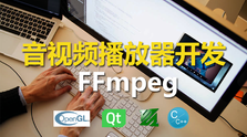 C++基于ffmpeg和QT开发播放器