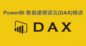 Power BI数据建模语言：DAX精讲