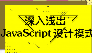 深入浅出JavaScript设计模式