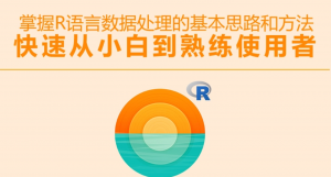 R语言入门基础视频教程